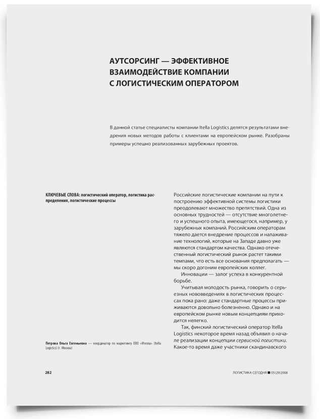Аутсорсинг — эффективное взаимодействие компании с логистическим оператором - титульная страница
