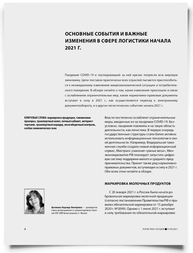 Основные события и важные изменения в сфере логистики начала 2021 г. - титульная страница