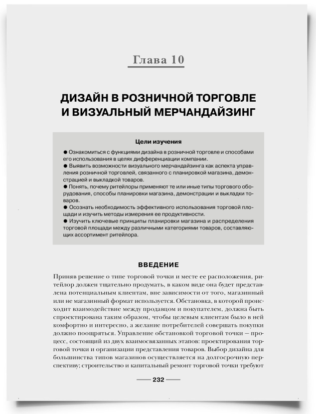 Глава 10. Дизайн в розничной торговле и визуальный мерчандайзинг - титульная страница