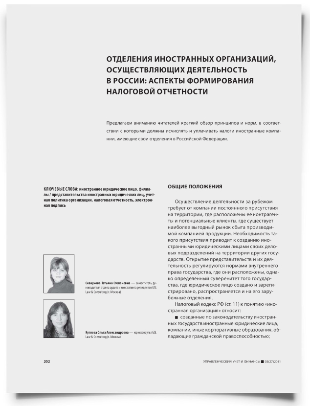 Отделения иностранных организаций, осуществляющих деятельность в России: аспекты формирования налоговой отчетности - титульная страница